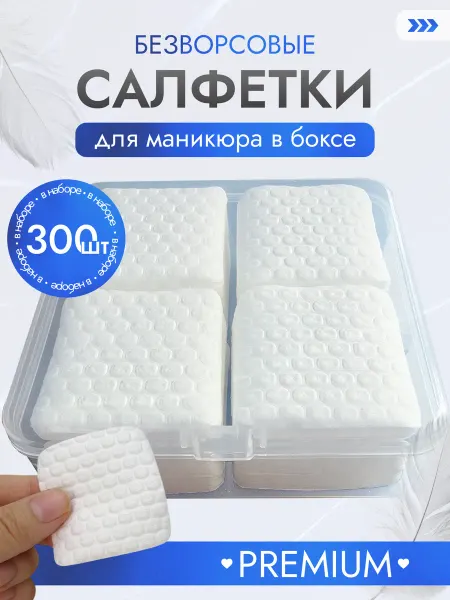 Aurum Lux Безворсовые салфетки для маникюра в боксе 300 шт
