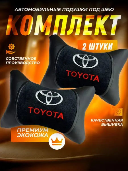 Aurum Автомобильная подушка с вышивкой TOYOTA