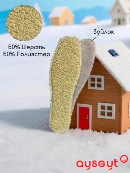 Ausgut Стельки зимние войлок-шерсть