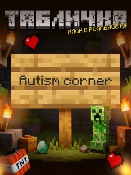 BuyMyShaggyBark Табличка minecraft на дверь мем Autism corner