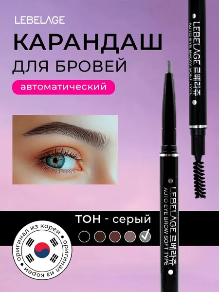 Автоматический карандаш для бровей Lebelage Auto Eye Brow Soft Type Gray серый