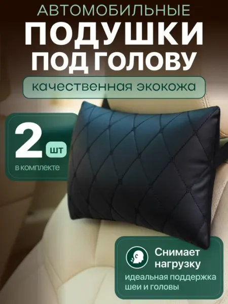 MILAND AUTO Подушка в машину автомобильная подголовник для шеи 2 шт