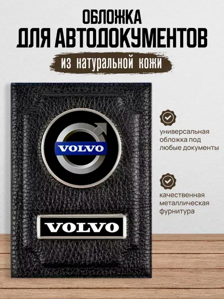 AUTO OBLOZHKA Обложка для автодокументов Volvo Вольво