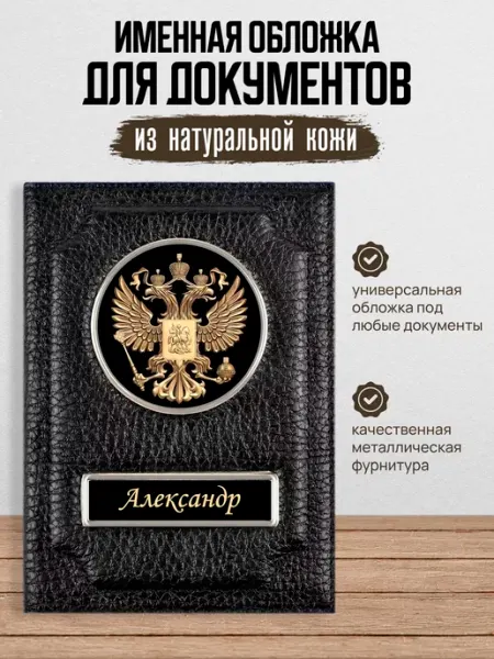 AUTO OBLOZHKA Обложка для автодокументов мужская именная Александр