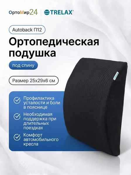 Ортопедическая подушка под спину TRELAX Autoback П12 черный