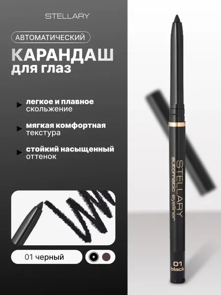 Stellary Карандаш для глаз Automatic eyeliner автоматический черный