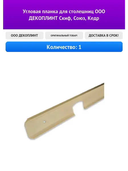 Угловая планка для столешниц ООО ДЕКОПЛИНТ Скиф, Союз