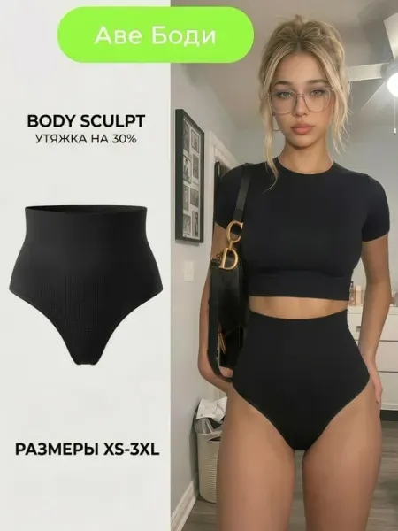 AVE BODY Утягивающие трусы стринги для живота с высокой посадкой