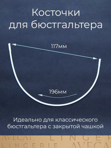 AVECAT Косточки для бюстгальтера фурнитура