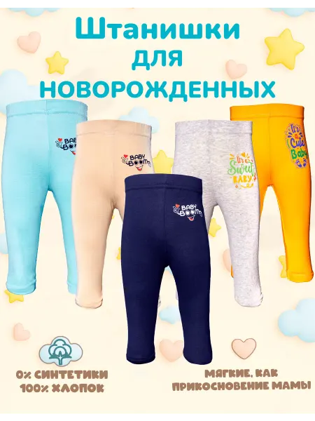 Бэйбибум Штанишки ползунки для новорожденных и малышей набор 5 шт