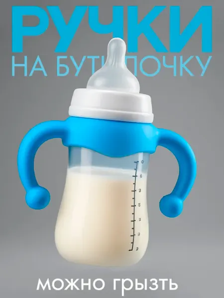 Бумкари Ручки на бутылочку для кормления avent