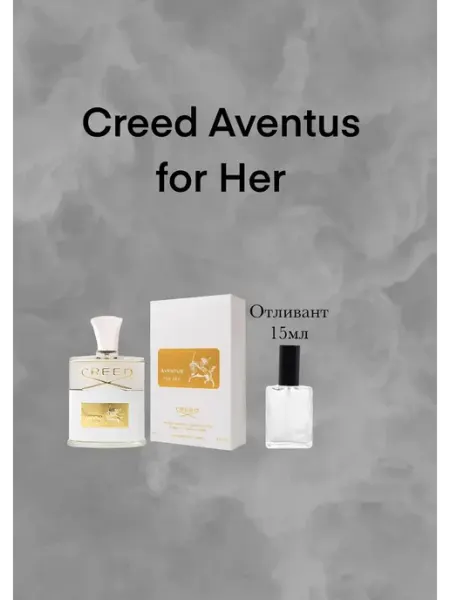 Отливант духи Крид Авентус женские Creed Aventus For Her