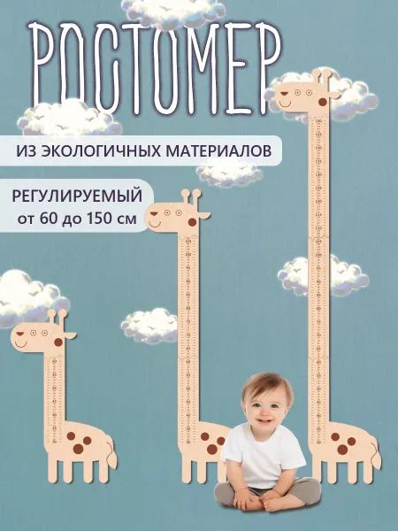 Инженериум Деревянный Ростомер детский на стену регулируемый декор