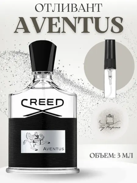 TRY PERFUME Авентус Creed Aventus Отливант 3 мл