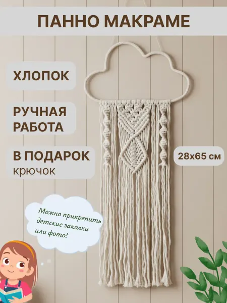 Декор с юга Панно на стену Облако макраме держатель для заколок детский