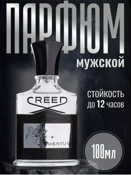 Духи мужские CREED Aventus 100 мл Суперстойкие