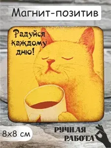 Магнит на холодильник "Радуйся каждому дню!!" сувенир, декор ручной работы