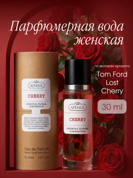 Vinci Стойкие духи сладкие с вишней VIP AVENUE Cherry 30 мл