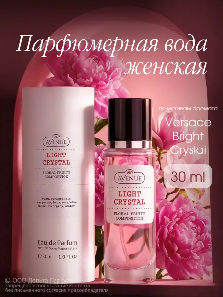 Vinci Стойкие духи свежие VIP AVENUE Light Crystal 30 мл