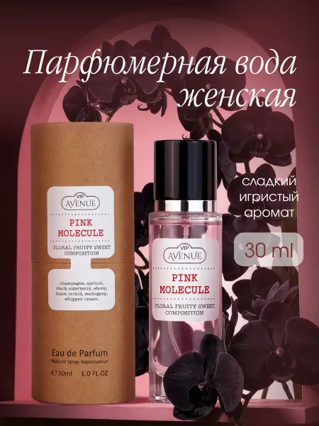 Vinci Стойкие духи сладкие VIP AVENUE Pink Molecule 30 мл