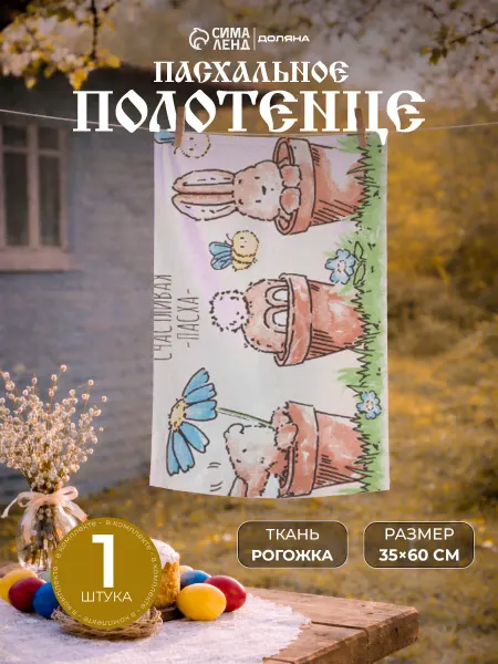 Доляна Полотенце кухонное пасхальный декор подарочное