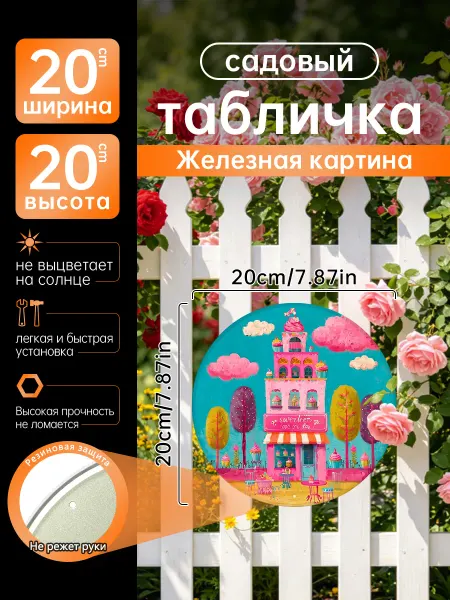 Садовый декор Железная картина Конфетный дом подарок