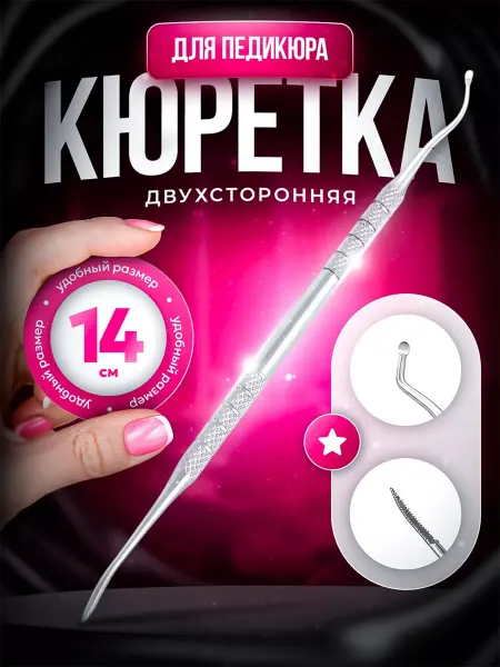 NailShop Avery Кюретка двухсторонняя для педикюра и маникюра, шабер, пушер…