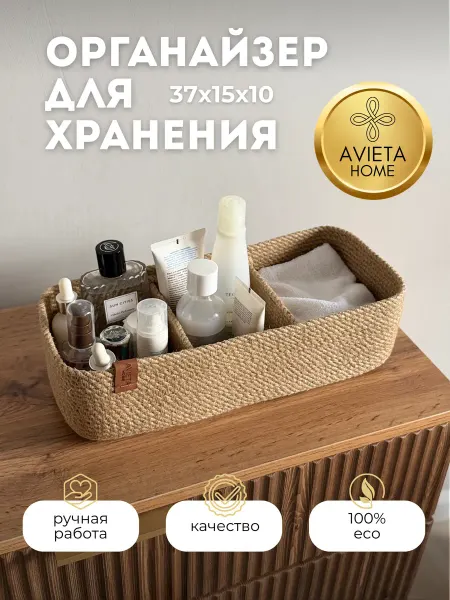 AVIETA HOME Корзинка органайзер для хранения плетеная