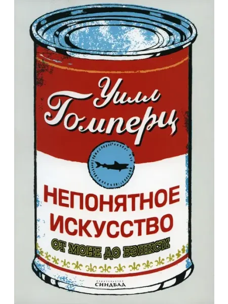 Синдбад Непонятное искусство. От Моне до Бэнкси