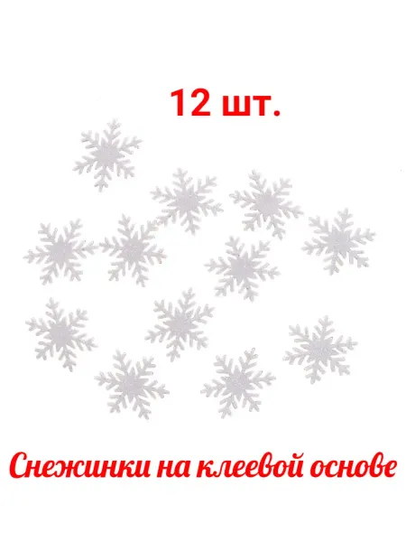 Сказка для дома декор «Новогодние снежинки», на клеевой основе