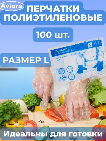 Нет бренда Перчатки полиэтиленовые AVIORA 100шт уп, размер L