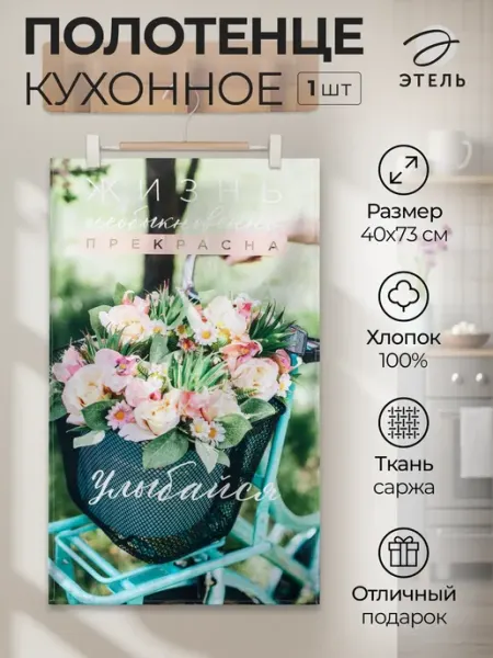 Этель Полотенце кухонное подарочное декор для дома