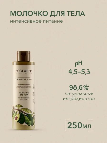 Ecolatier Молочко для тела Интенсивное питание ORGANIC AVOCADO, 250 мл