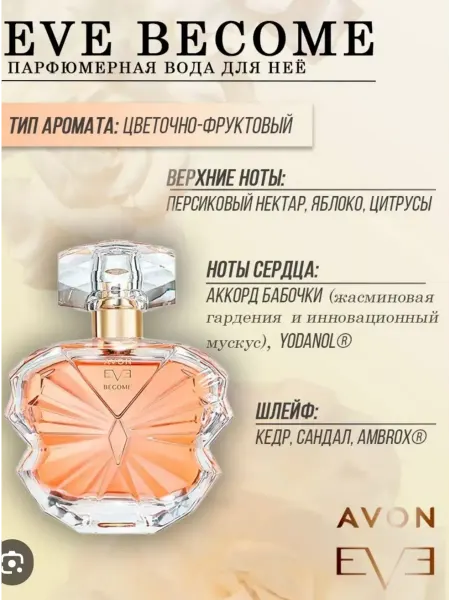 Avon J&A Парфюмерная вода Eve Become