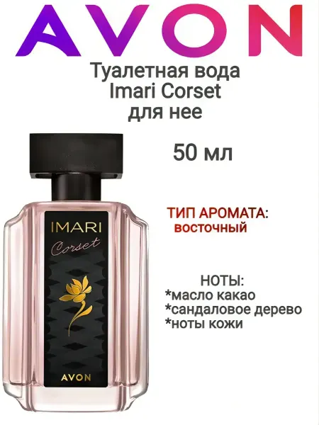 AVON Женская туалетная вода Imari Corset 50 мл