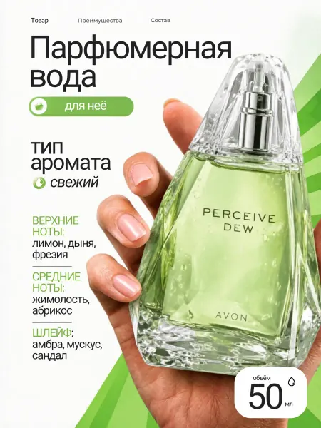 AVON Парфюмерная вода Perceive Dew 50 мл