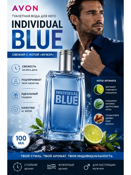 AVON Individual Blue туалетная вода EDT 100 мл, для мужчин