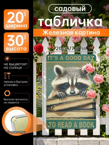 Заборчик садовый декор Железная картина енот книга подарок