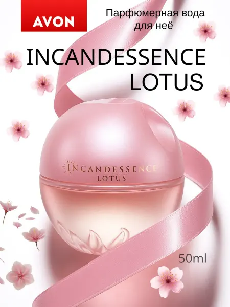 AVON Парфюмерная вода Incandessence Lotus для нее 50мл