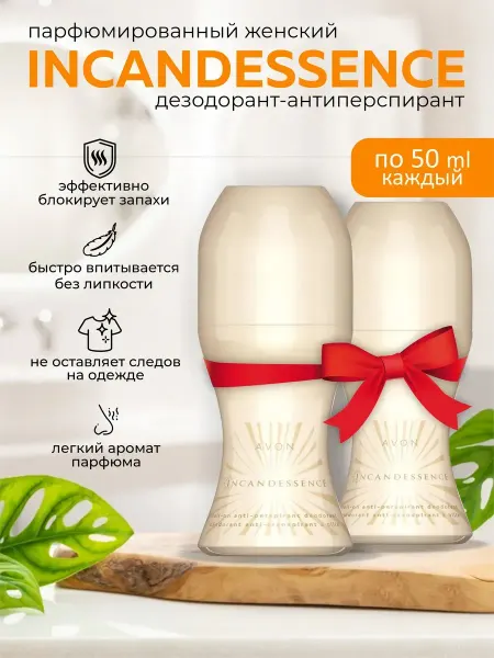 AVON парфюм дезодорант шариковый Incandessence 2 шт авон