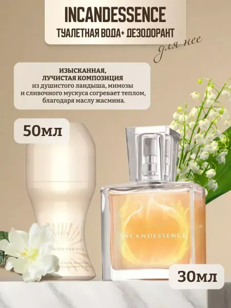 AVON Набор INCANDESSENCE 30мл + шариковый дезодорант 50мл