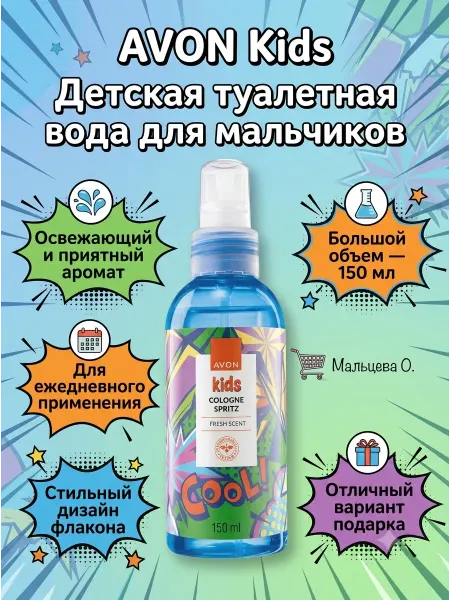 AVON Kids Детская туалетная вода для мальчиков, 150 мл