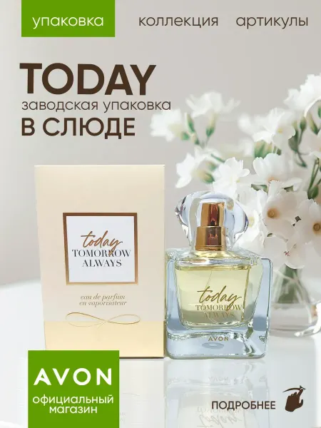 AVON Парфюмерная вода Today 45 мл Эйвон Тудей