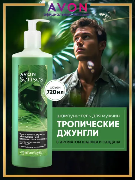 AVON Шампунь - гель для душа мужской Тропические джунгли 720 мл