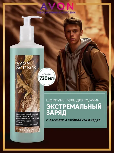 AVON Шампунь - гель для душа мужской Экстремальный заряд 720 мл