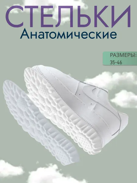 Avos Стельки анатомические для обуви и кроссовок дышащие