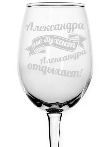 AVPodarki Бокал Александра не бухает, Александра отдыхает - 440 мл