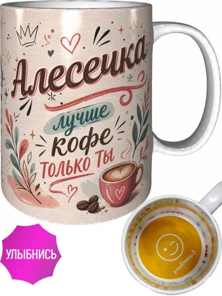 AVPodarki Кружка Алесечка лучше кофе только ты - улыбнись внутри