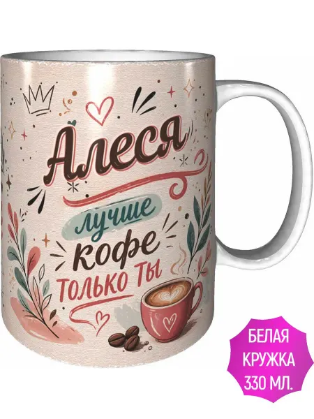AVPodarki Кружка Алеся лучше кофе только ты - белая внутри