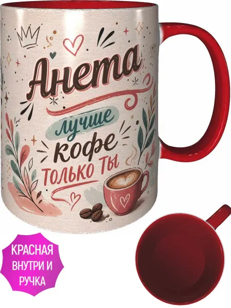 AVPodarki Кружка Анета лучше кофе только ты - внутри и ручка красная